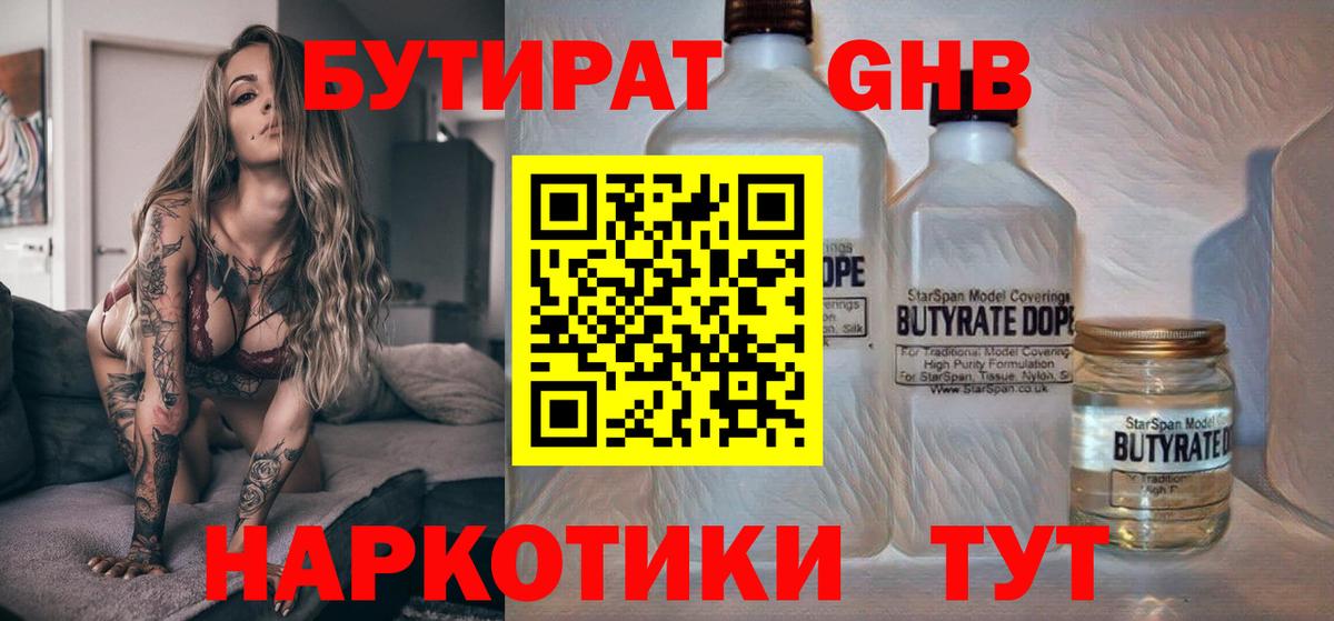 Щёлково  БУТИРАТ 1.4BDO  Бутират  Вход с VPN 